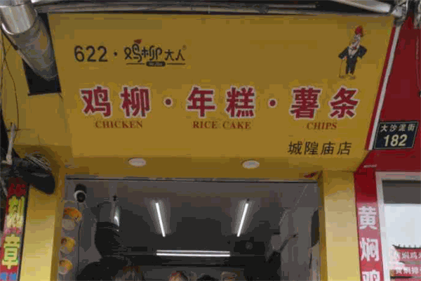 鸡柳大人鸡柳年糕薯条加盟