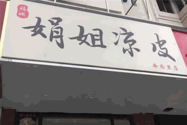 娟姐凉皮加盟