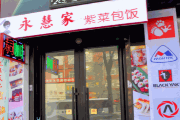 永慧家紫菜包饭加盟