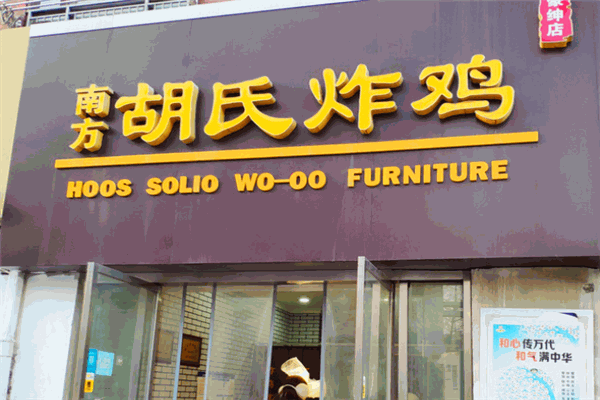 南方胡氏炸鸡加盟