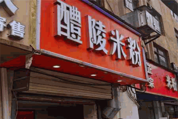 醴陵米粉加盟
