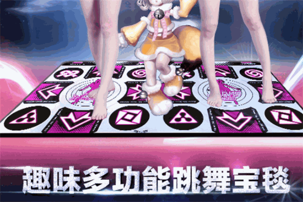 康丽跳舞毯