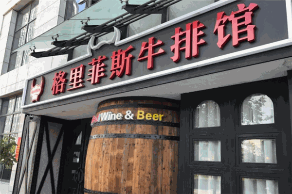 格里菲斯牛排馆加盟