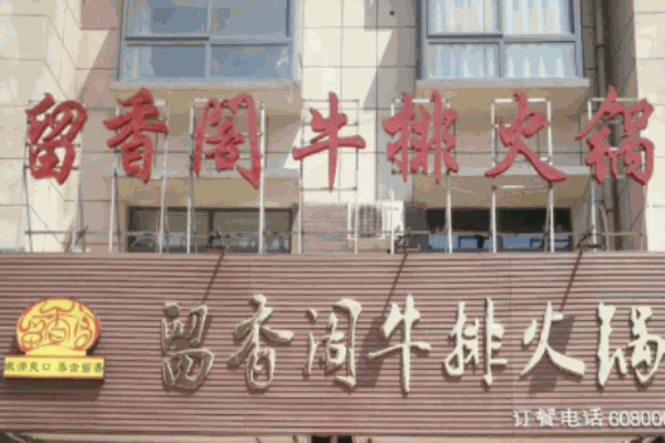 留香阁牛排火锅加盟