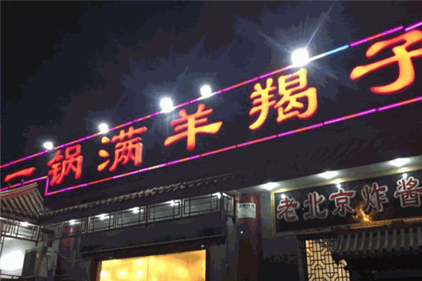 一锅满羊蝎子加盟