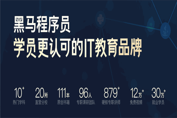 黑马程序加盟