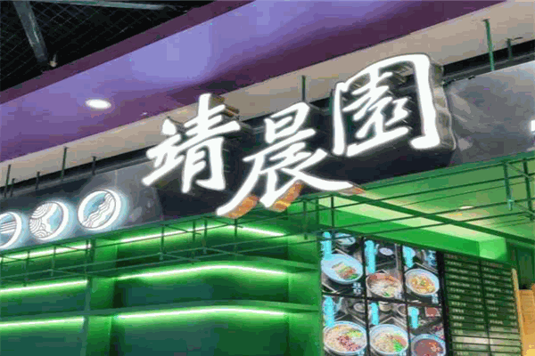 靖晨园蒸饵丝加盟