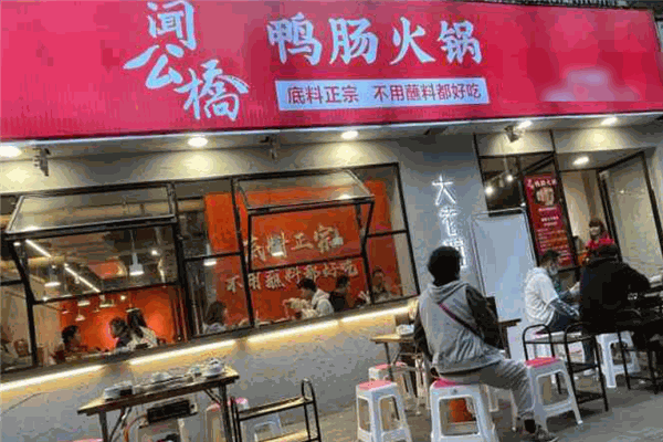 闻公桥鸭肠火锅加盟