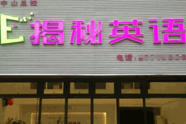 揭秘英语加盟