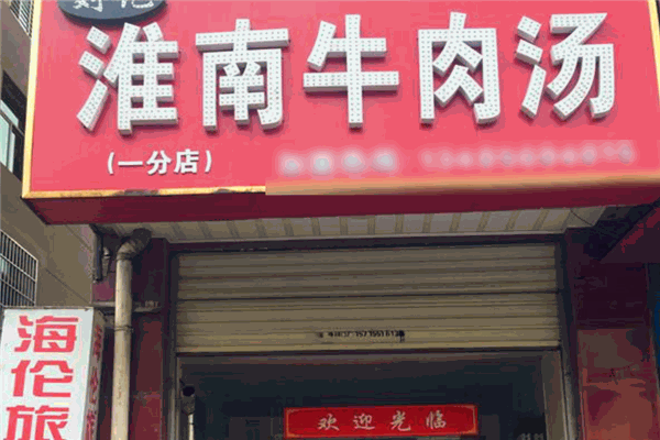 刘记淮南牛肉汤