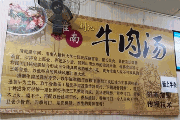 刘记淮南牛肉汤加盟