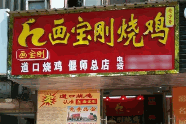 画宝刚道口烧鸡加盟