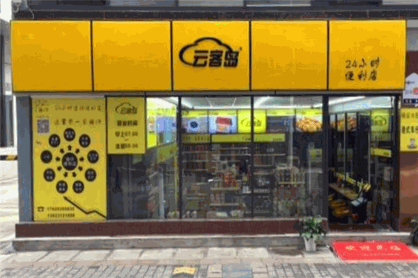 云客岛便利店加盟