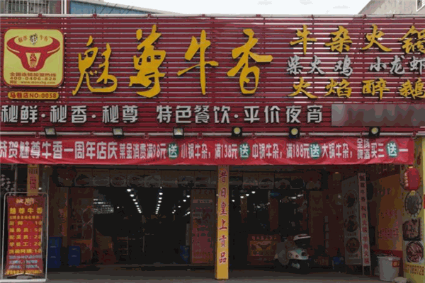 魅尊牛香牛杂火锅加盟