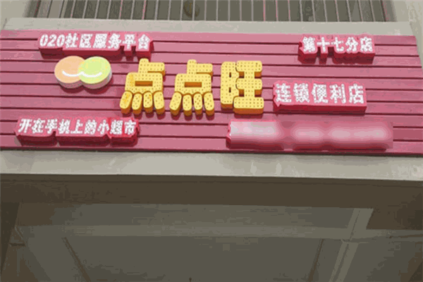 点点旺便利店加盟