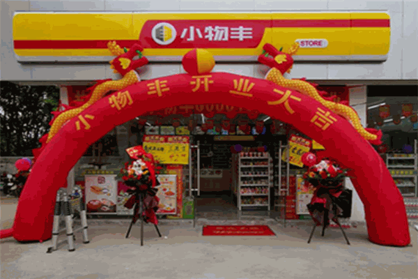 小物丰便利店加盟