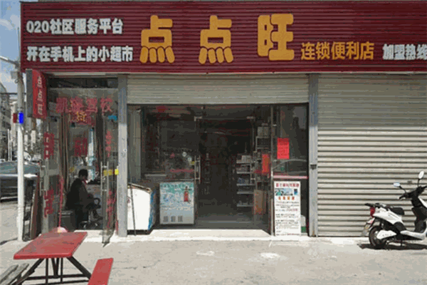 点点旺便利店加盟