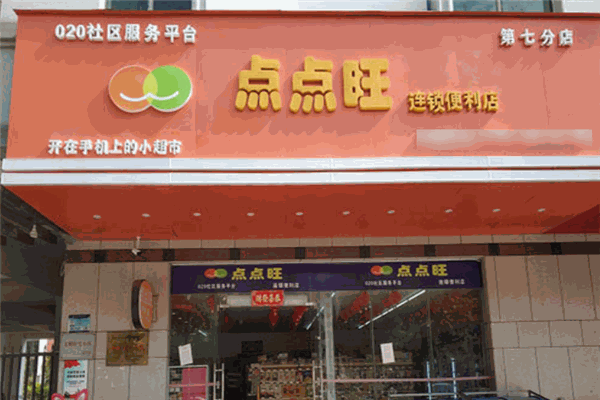 点点旺便利店加盟