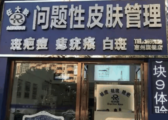 任大肤问题性皮肤管理中心