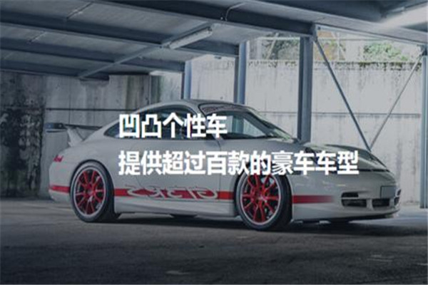 凹凸租车加盟