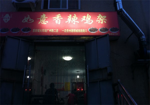 如意香辣鸡架加盟