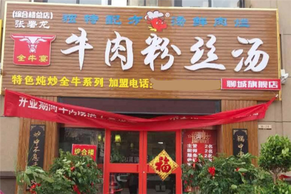 张署龙牛肉粉丝汤加盟