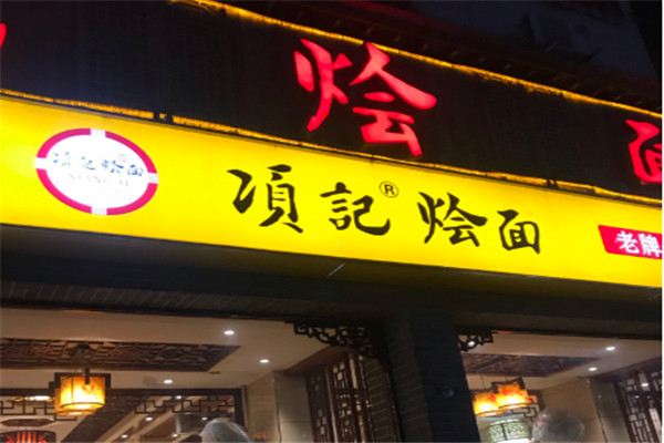 项记烩面