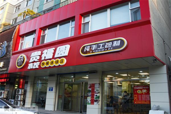 贵福园饺子加盟