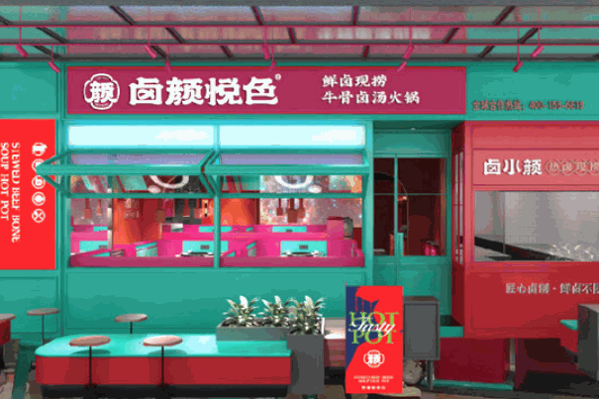 卤颜悦色火锅加盟