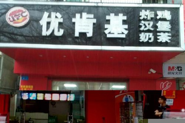 优肯基小吃加盟