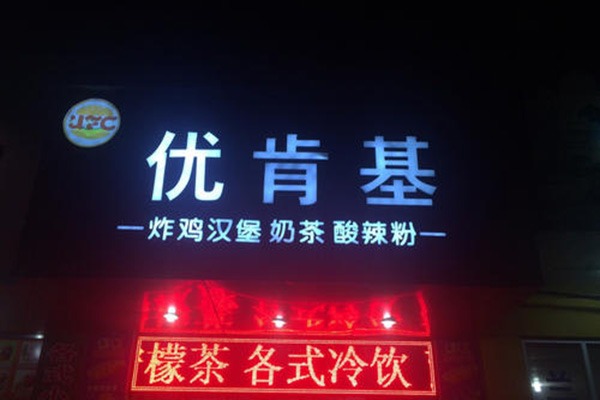 优肯基小吃加盟