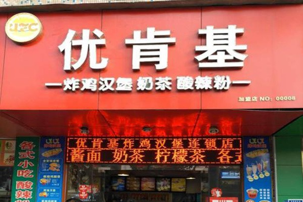 优肯基小吃加盟