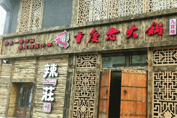 辣莊老火锅加盟