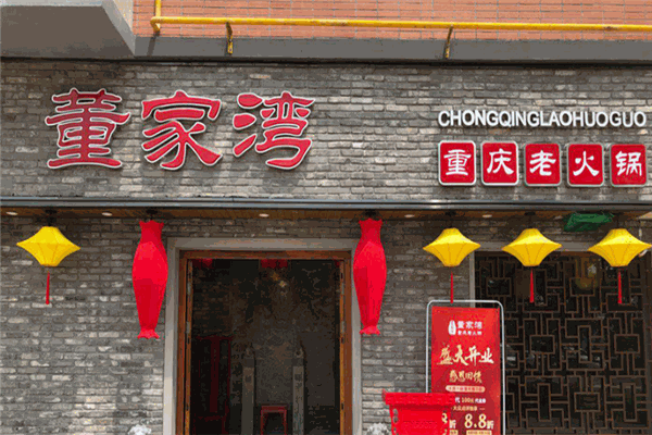 董家湾老火锅