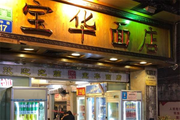 宝华面店