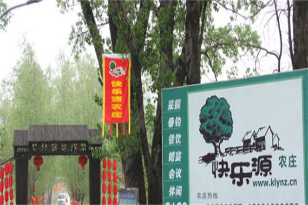 快乐源农庄中餐