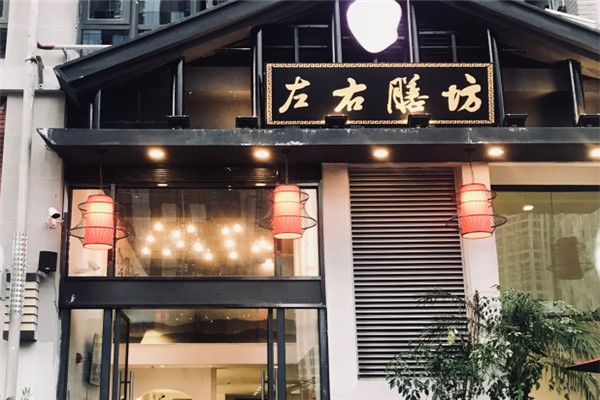 左右膳坊