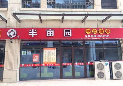 半亩园快餐