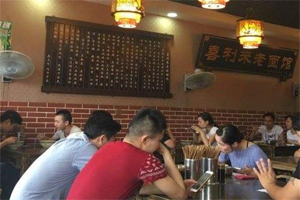 喜利来老面馆
