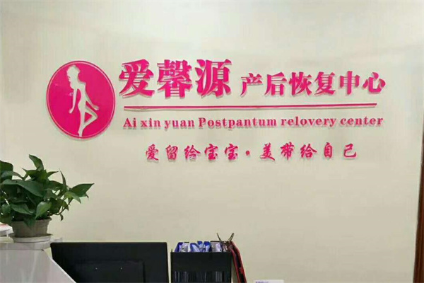 爱馨源产后恢复