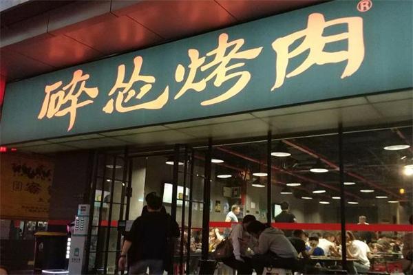 碎怂烤肉