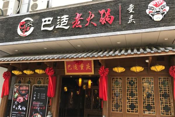 巴适老火锅加盟