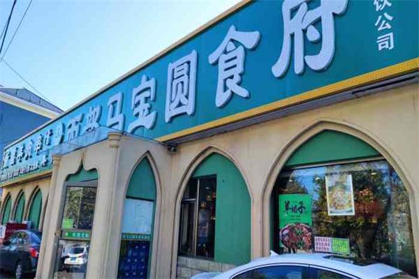 西部马宝圆食府