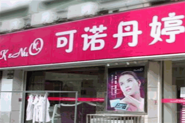 可诺丹婷美容院加盟