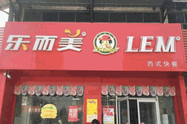 乐而美炸鸡汉堡加盟