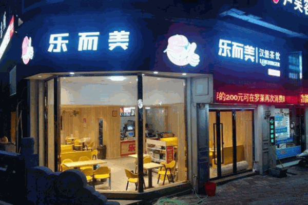 乐而美炸鸡汉堡加盟