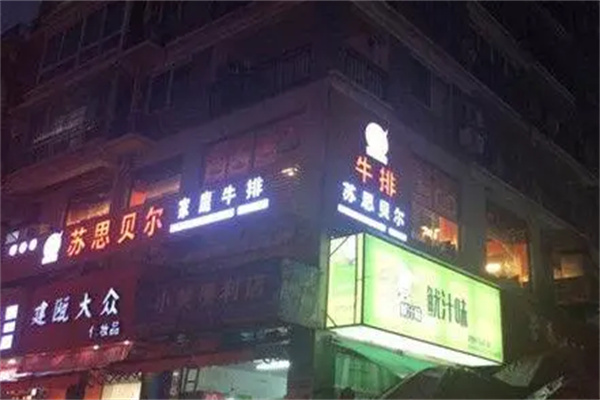 苏思贝尔牛排