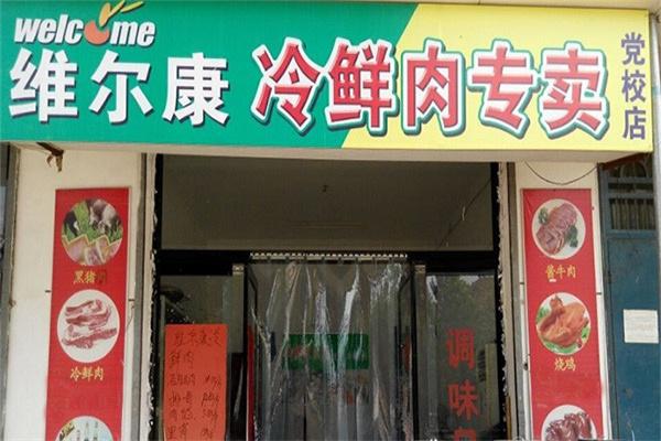 维尔康熟食
