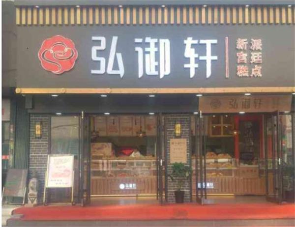 弘御轩糕点加盟 弘御轩糕点