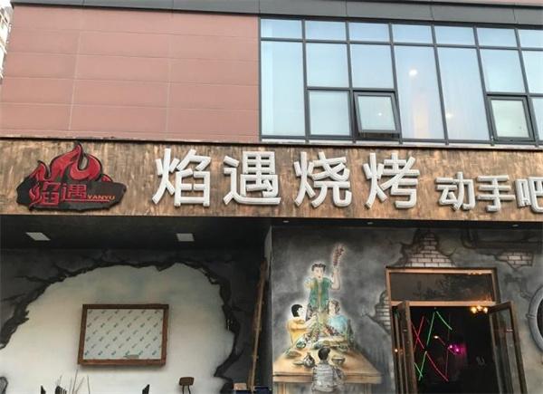 焰遇烧烤